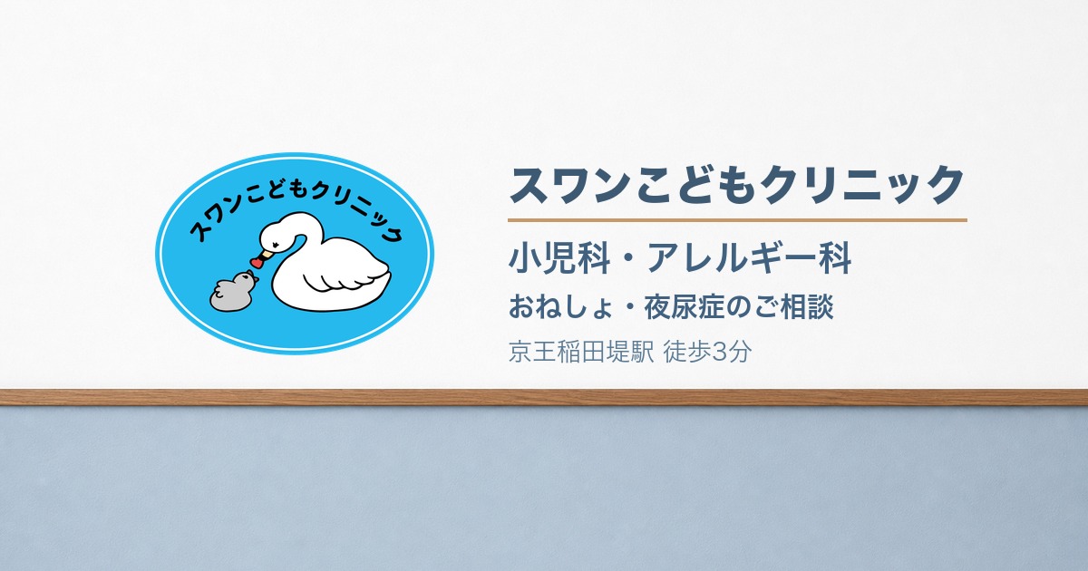 稲田堤の小児科スワンこどもクリニックの外観